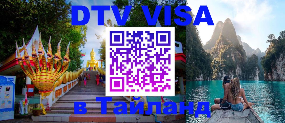 DTV Visa Тайланд купить 