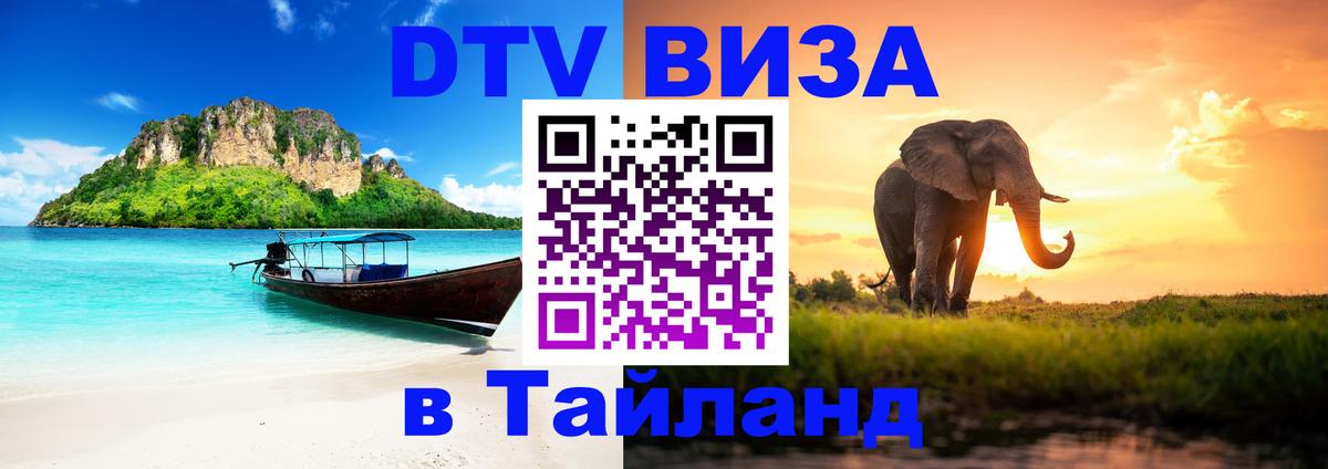 DTV виза Тайланд Новочеркасск 